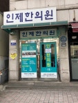 인제한의원