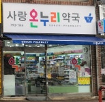 사랑온누리약국
