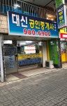 대신 공인중개사사무소