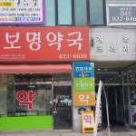 보명약국