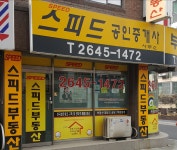 스피드공인중개사무소