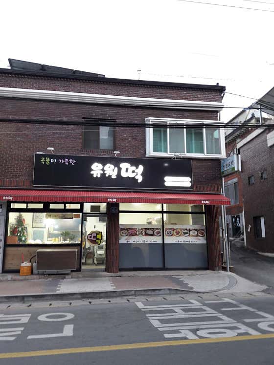 유원떡집 사진