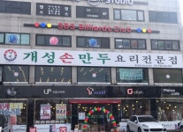 SBS스포츠당구클럽