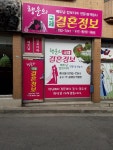 행운의결혼정보
