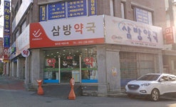 삼방약국