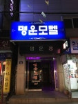명운모텔