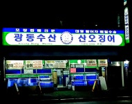 광동수산 본점