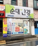 순대안경원