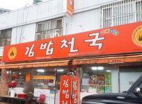 김밥천국 비산점