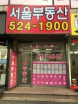 서울부동산공인중개사사무소
