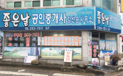 좋은날 공인중개사 사무소