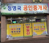 정명국공인중개사사무소