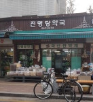 진명당약국