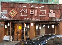 선비고을