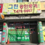 그린공인중개사사무소