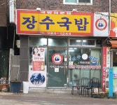 장수국밥