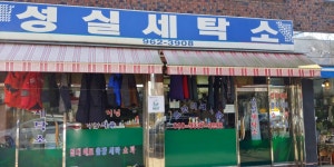 성실세탁소