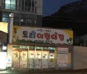 토리어린이집