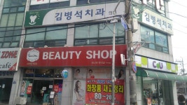 김병석치과의원