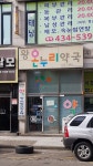 왕온누리약국