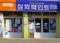 삼화페인트 태안점