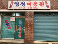 영성이용원