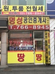 명성공인중개사사무소