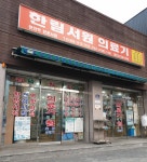 한림서원의료기