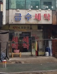 금수세탁
