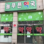 늘푸른약국