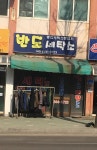 반도세탁소
