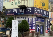 중동한우리약국