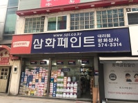 삼화페인트 평화상사