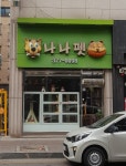 나나펫