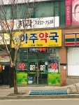 신아주약국