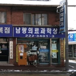 남광의료과학상사