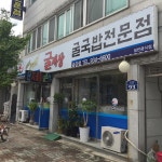 굴세상 송강점