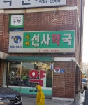 신탄선사약국