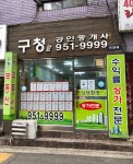 구청앞공인중개사사무소