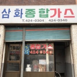 삼화종합가스