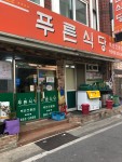 푸른식당