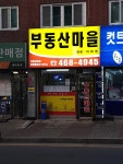 부동산마을공인중개사사무소