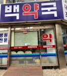 백약국
