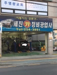 세진카정비공업사