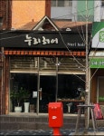 누리헤어