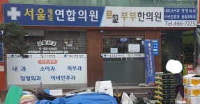 삼대부부한의원