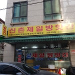 신촌제일방앗간