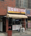 경북컴퓨터크리닝