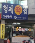 형제떡집