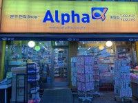 알파 중화점